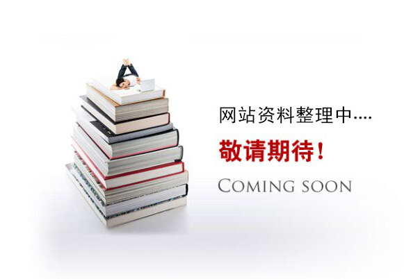 網(wǎng)站資料整理中。。。